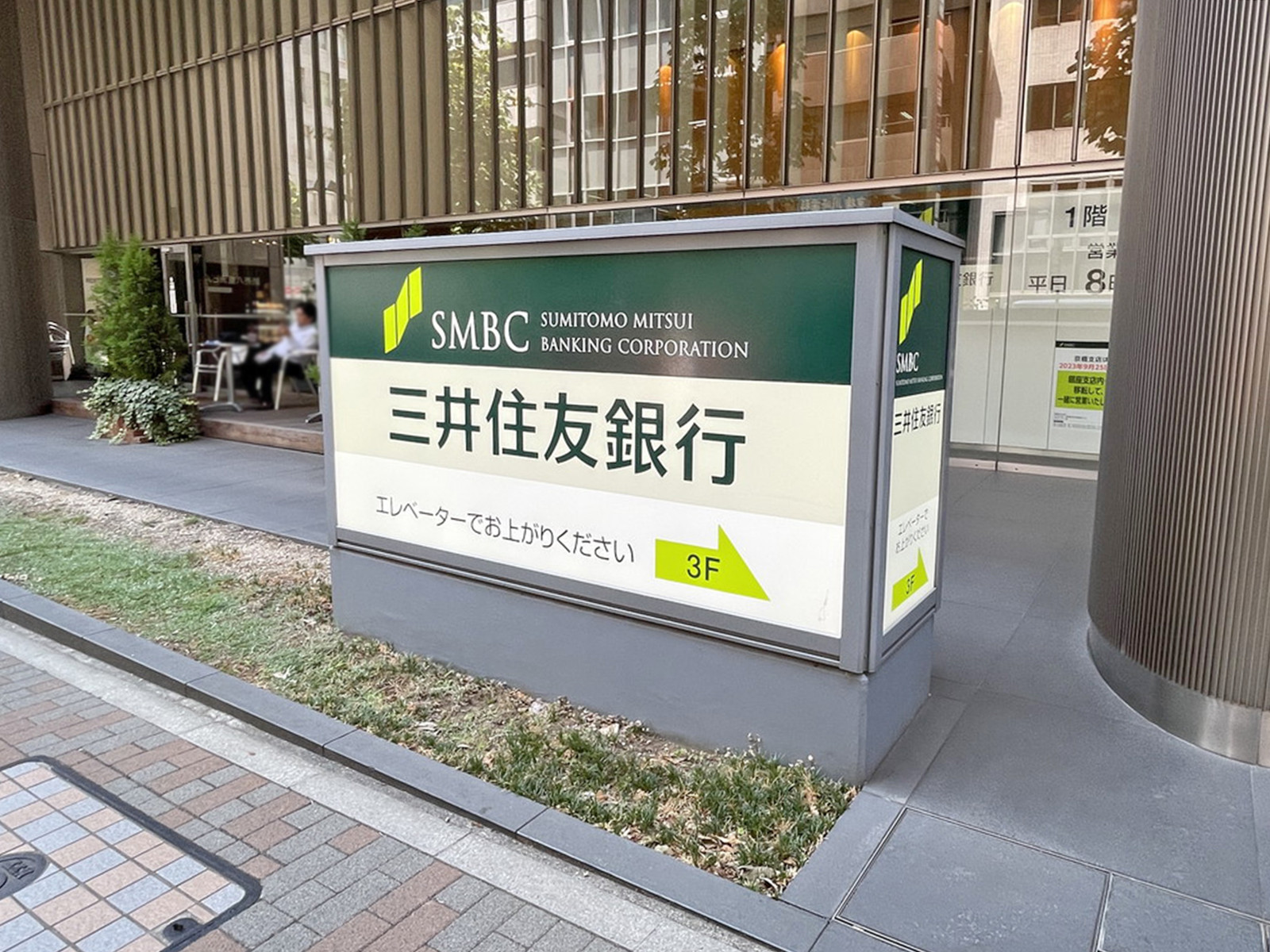 徒歩1分の三井住友銀行 京橋支店