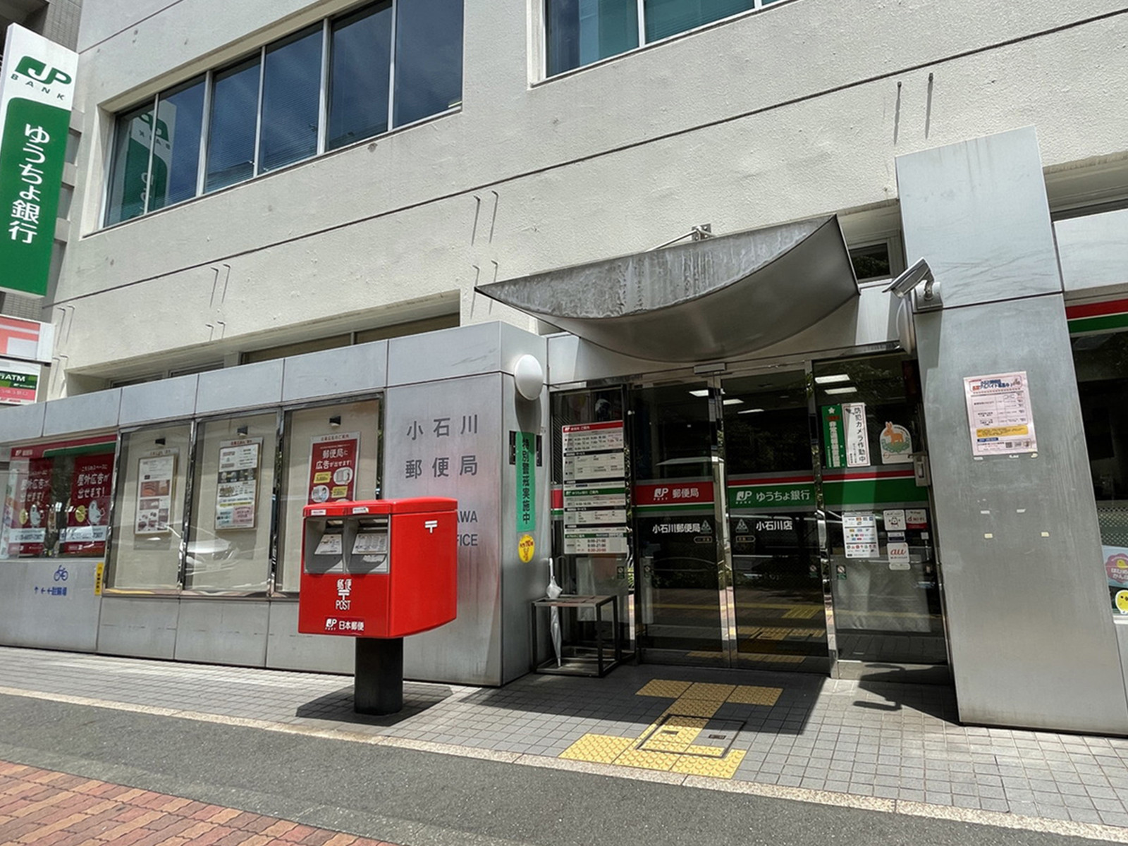 徒歩5分の小石川郵便局
