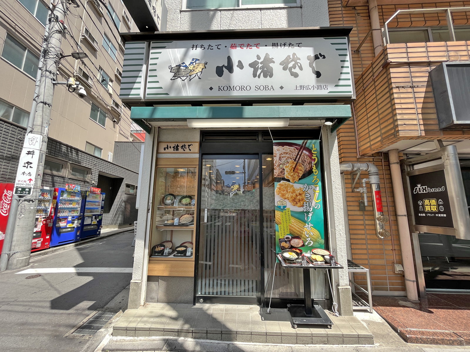 徒歩1分の小諸そば上野広小路店