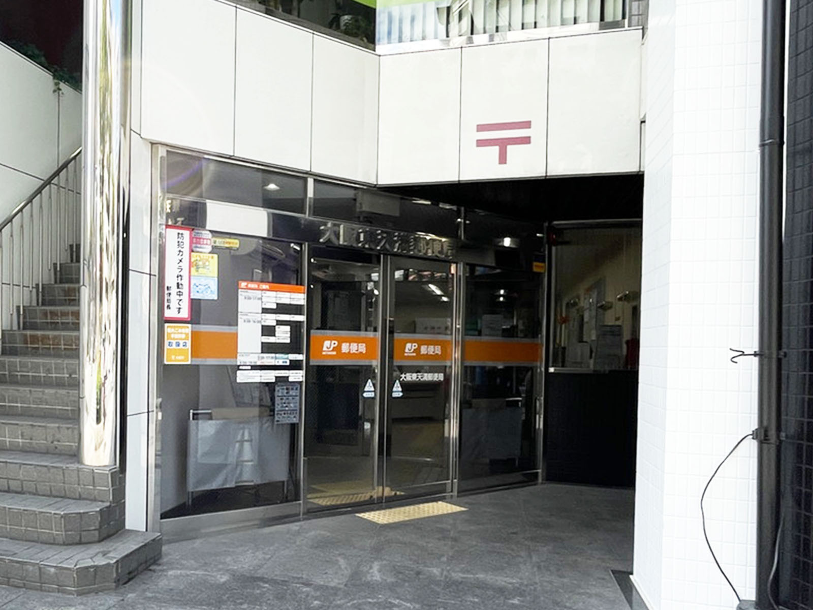 並びにある大阪東天満郵便局