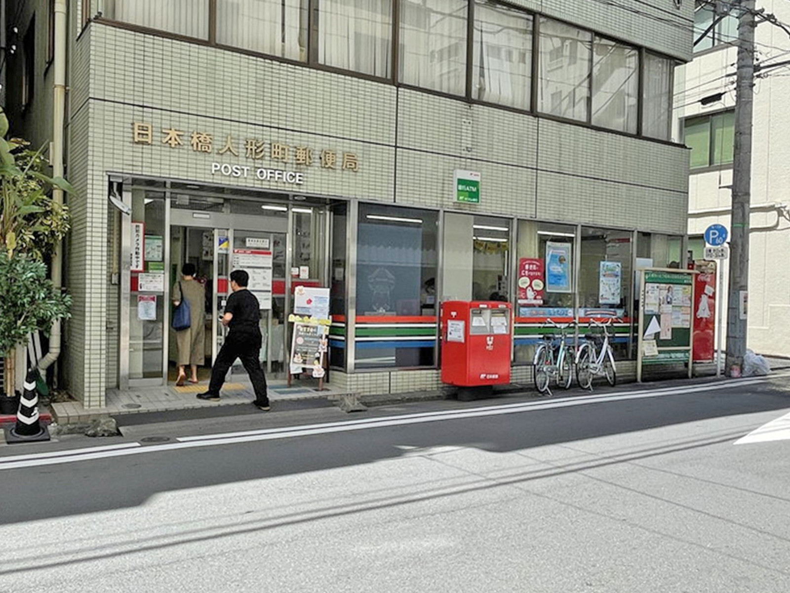 徒歩2分の日本橋人形町郵便局