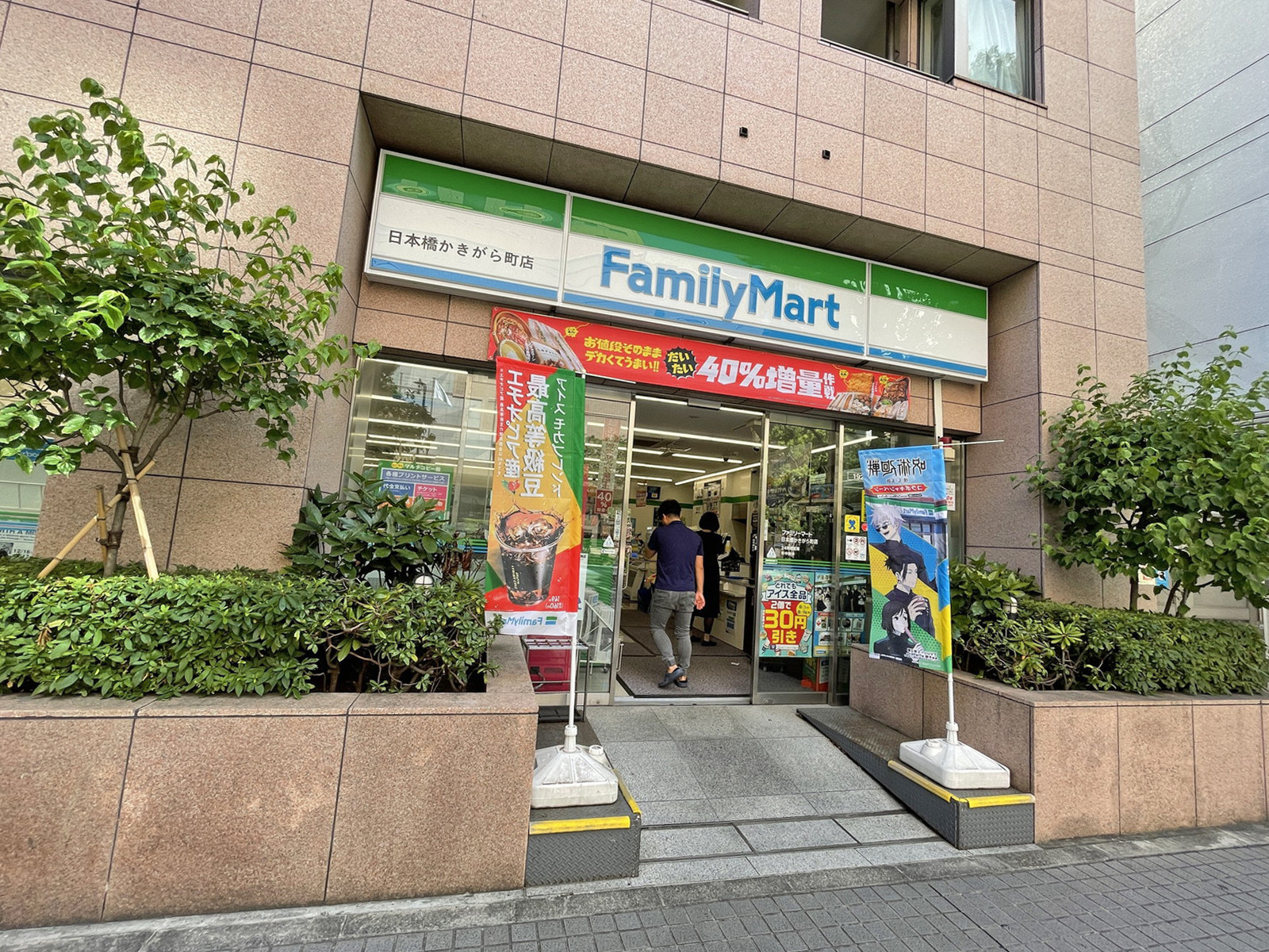 徒歩2分のファミリーマート日本橋かきがら町店