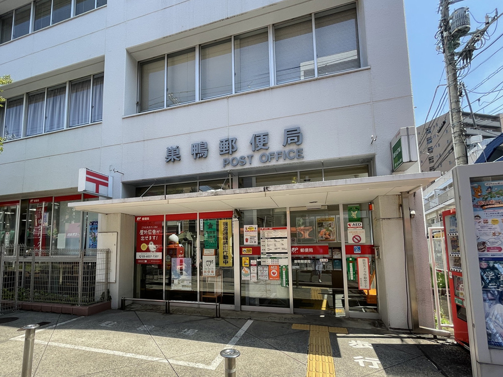 徒歩2分の巣鴨郵便局