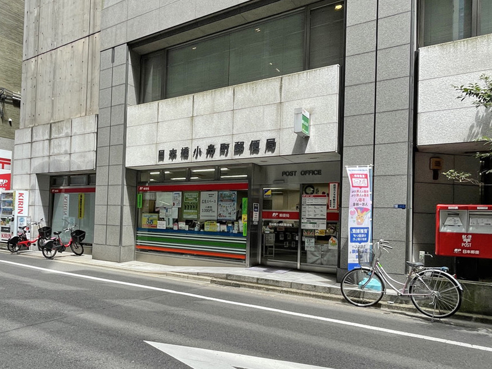 徒歩5分の日本橋小舟町郵便局