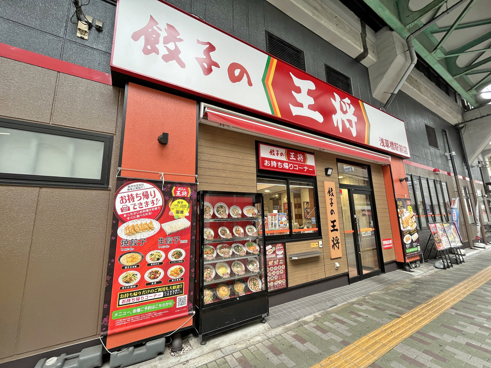 徒歩2分の餃子の王将浅草橋駅前店
