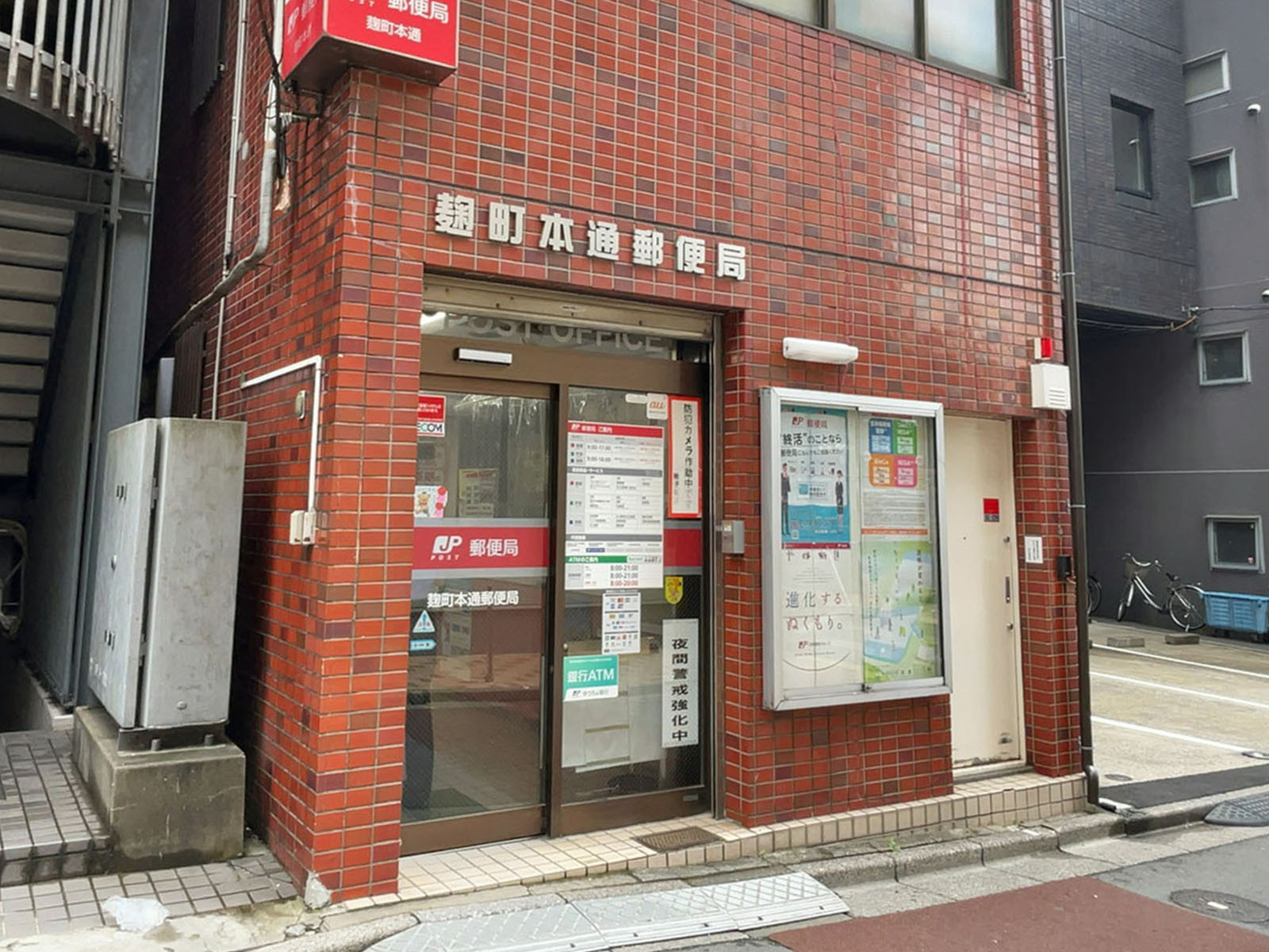 徒歩3分の麹町本通郵便局