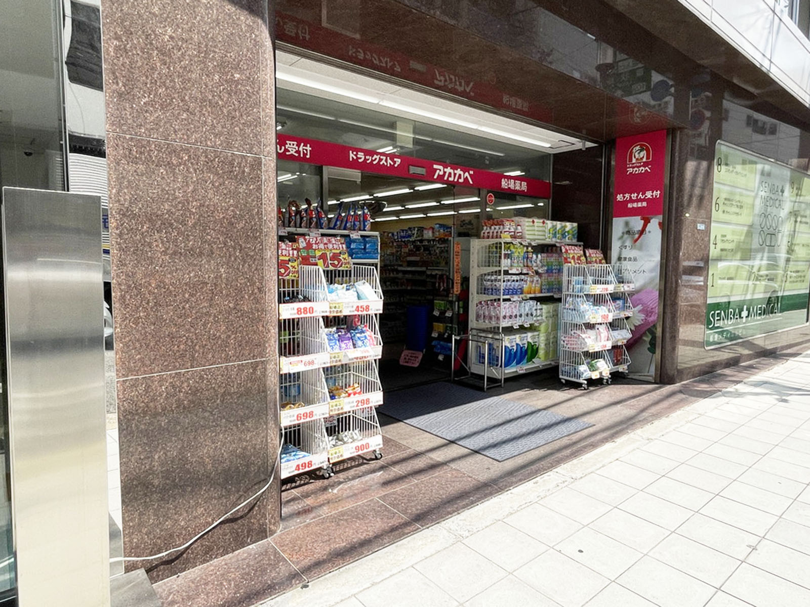 近くのアカカベ船場薬局