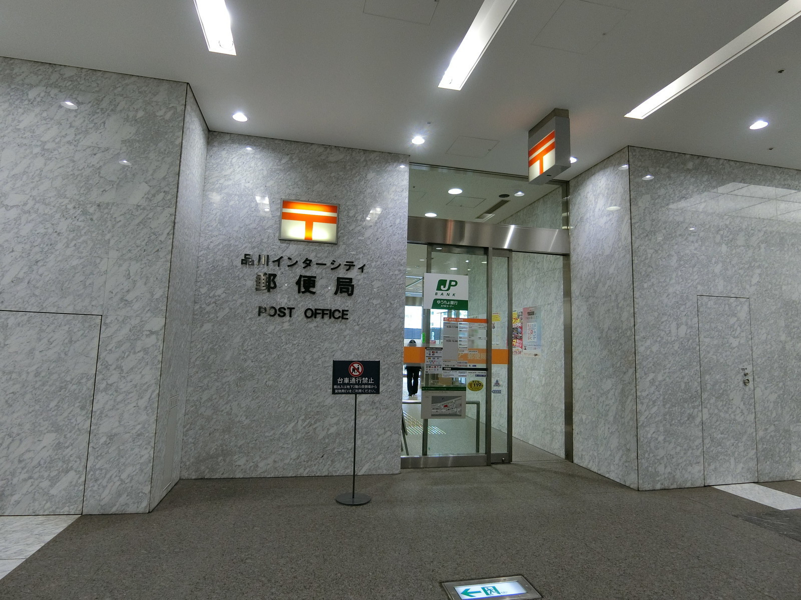 徒歩2分の品川インターシティ郵便局