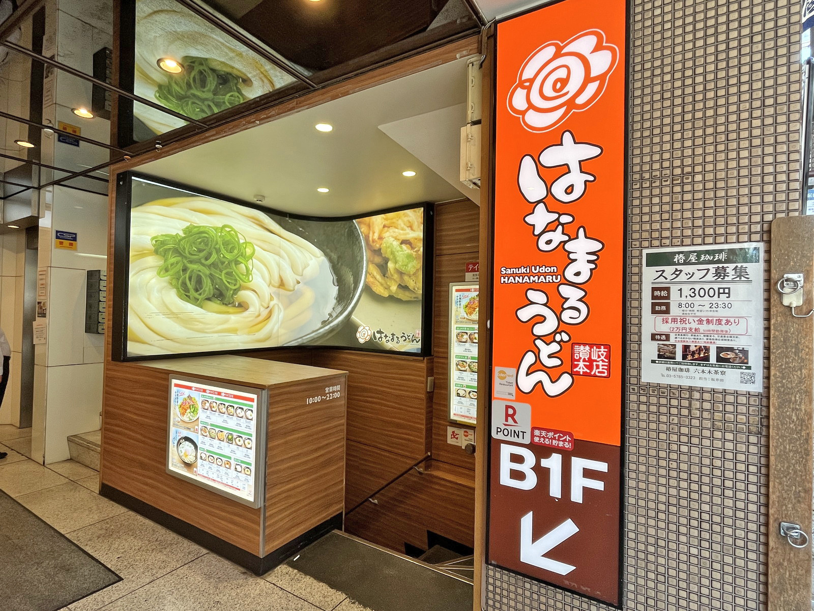 徒歩1分のはなまるうどん六本木六丁目店