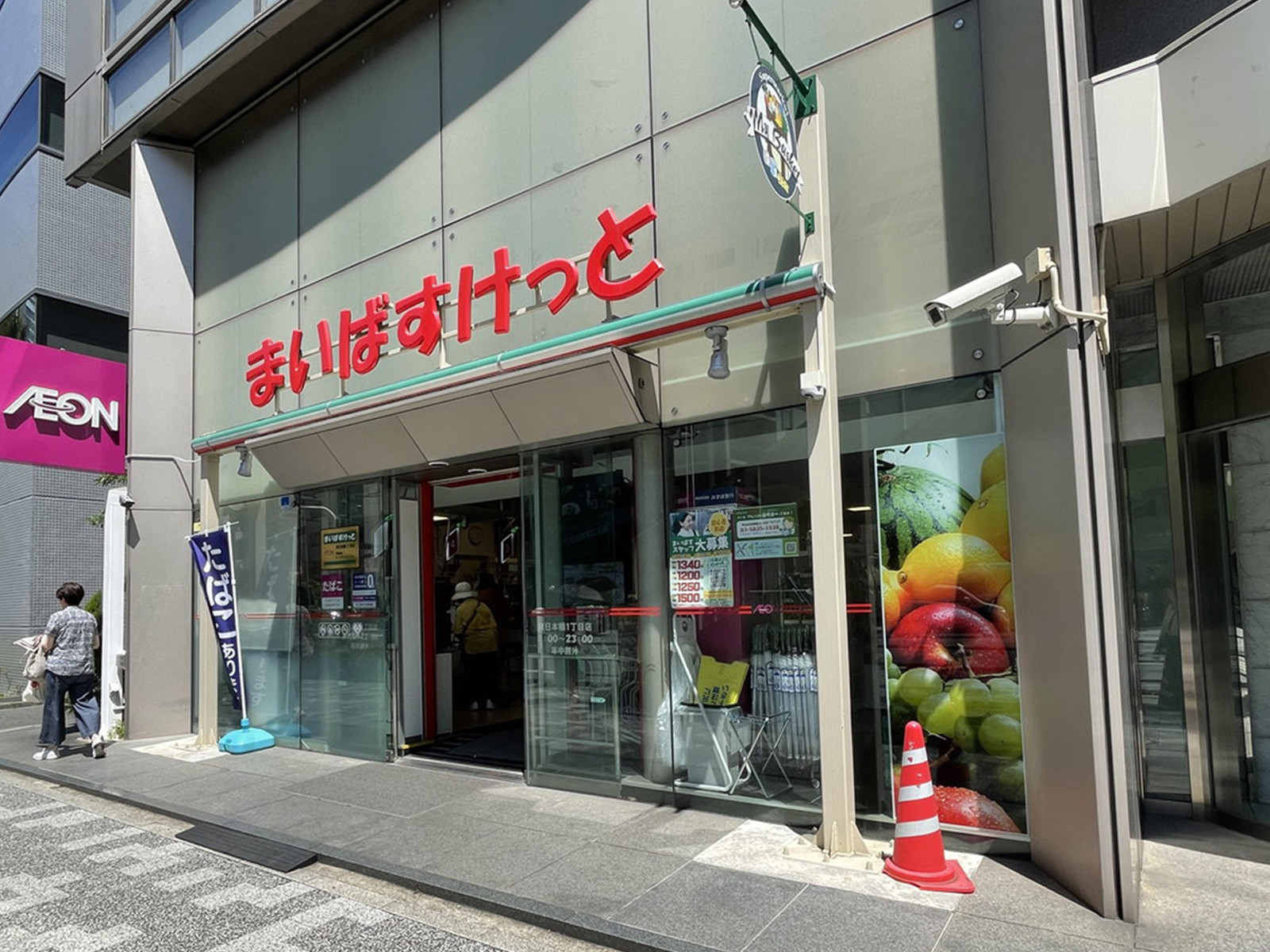 徒歩2分のまいばすけっと東日本橋1丁目店