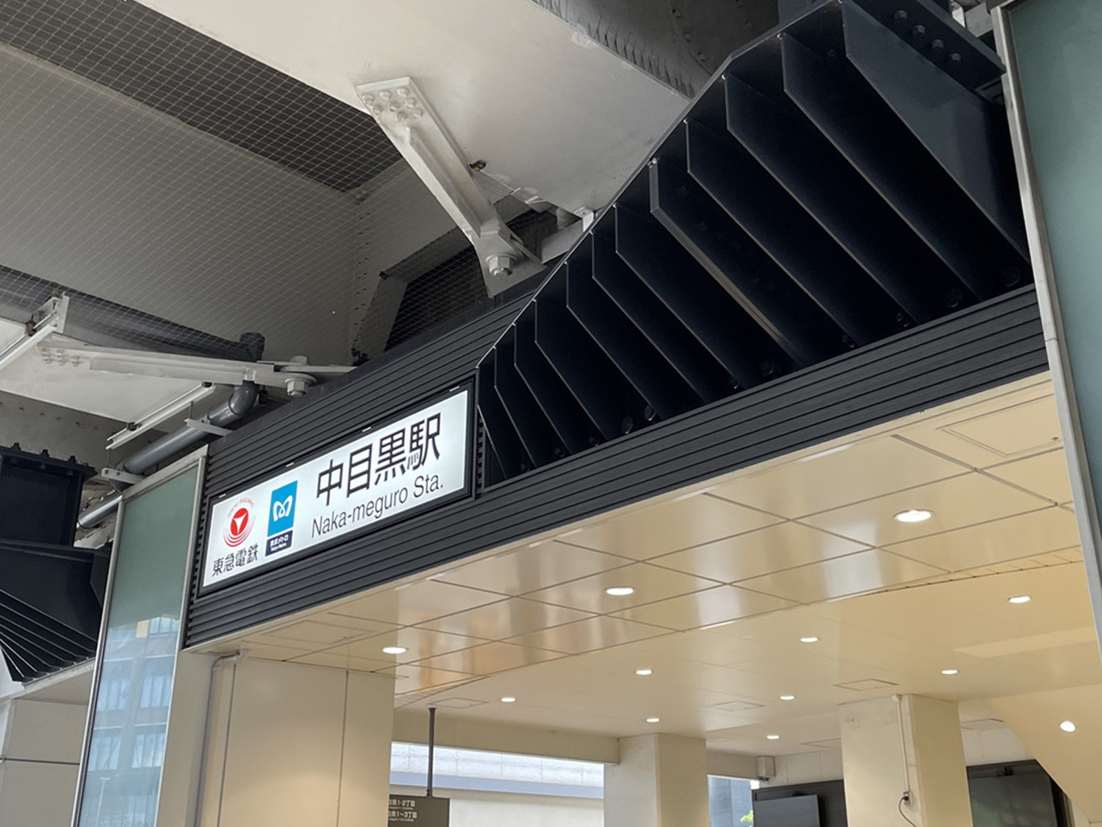 最寄りの「中目黒駅」
