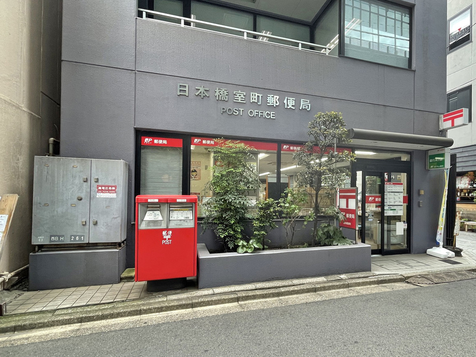 徒歩2分の	日本橋室町郵便局