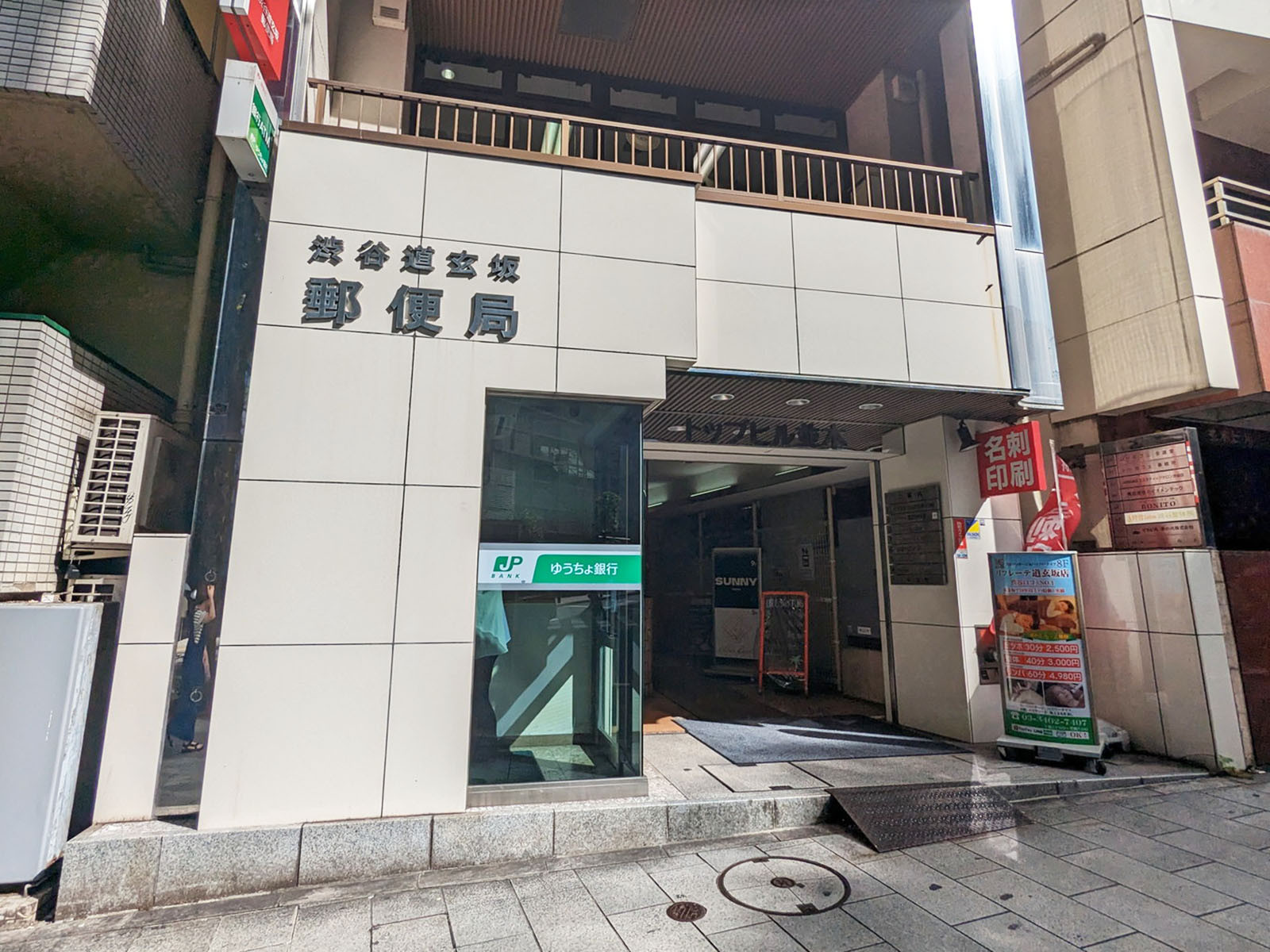 付近の渋谷道玄坂郵便局