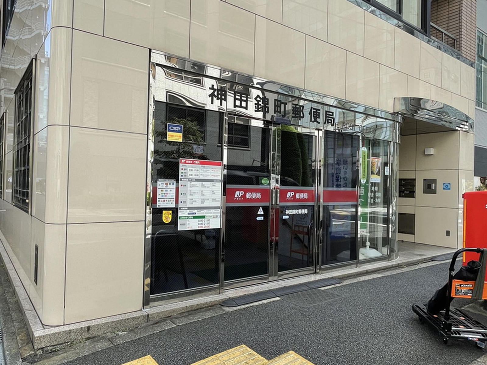徒歩3分の神田錦町郵便局