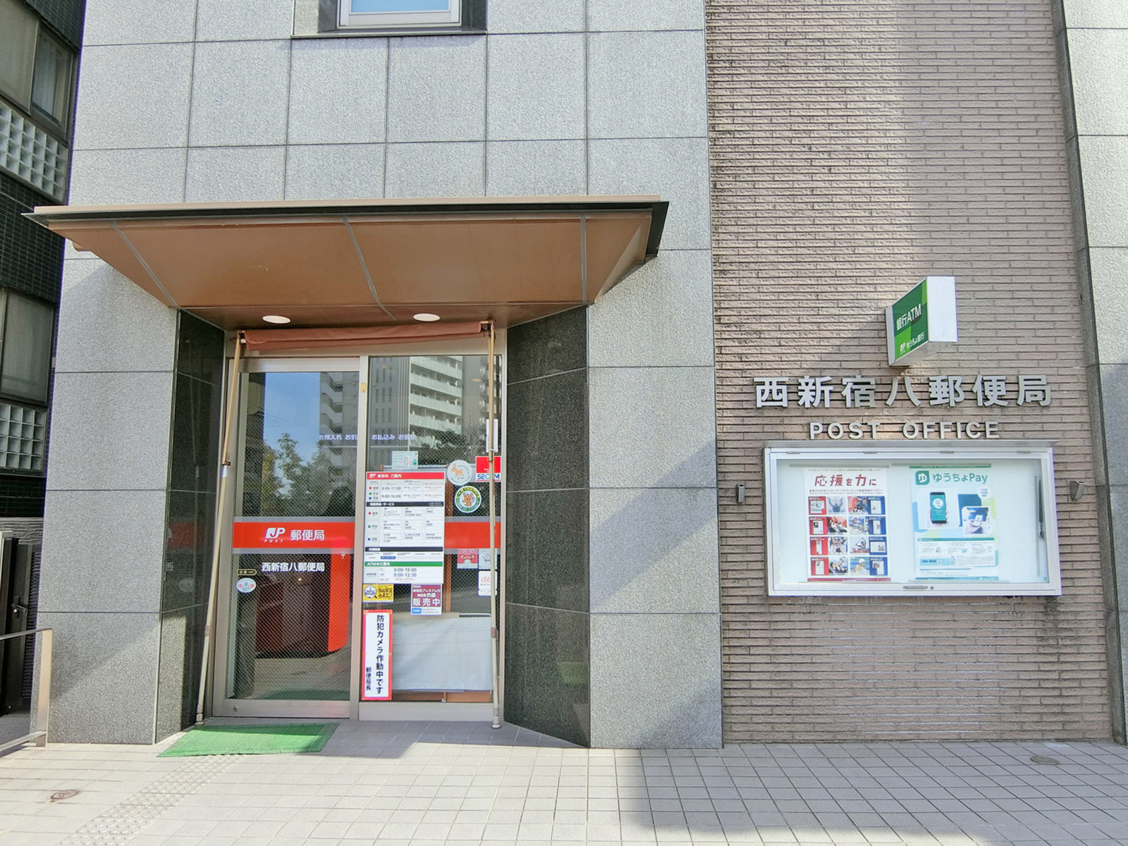 付近の西新宿八郵便局