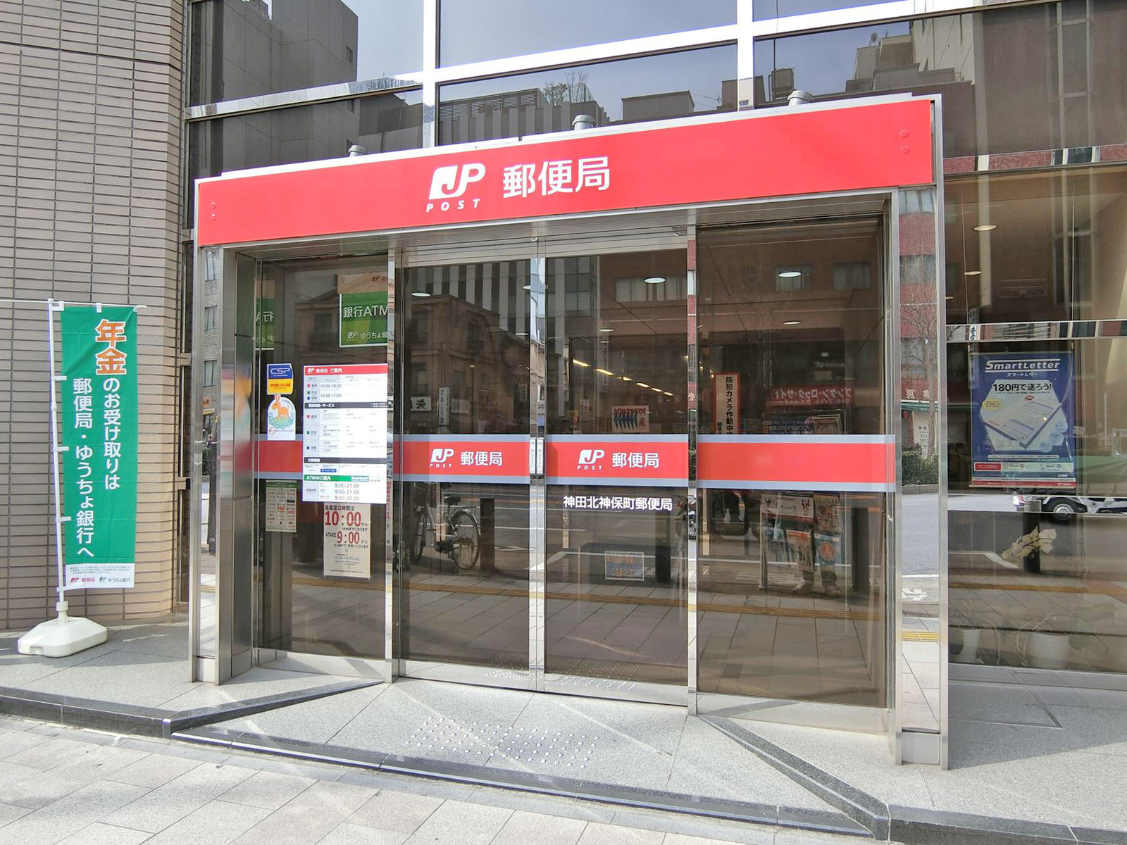 徒歩3分の神田北神保町郵便局