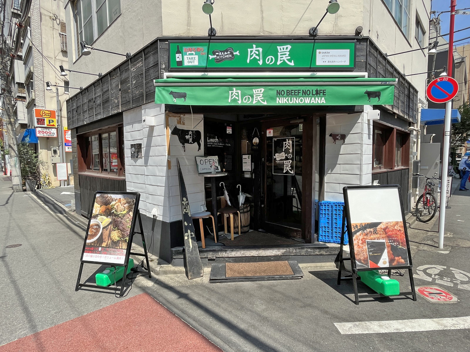 徒歩1分のレストラン肉の罠
