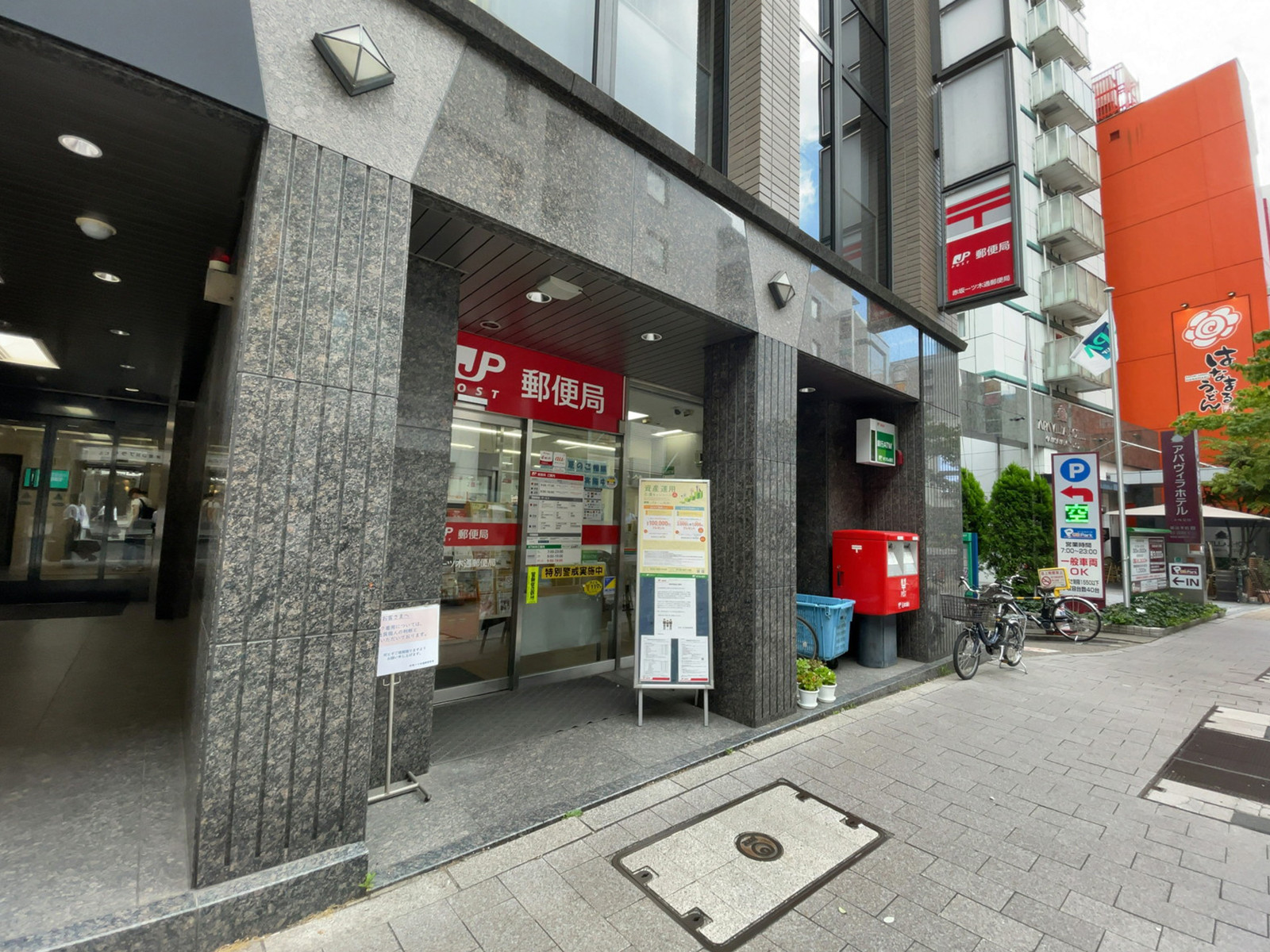 至近の赤坂一ツ木通郵便局