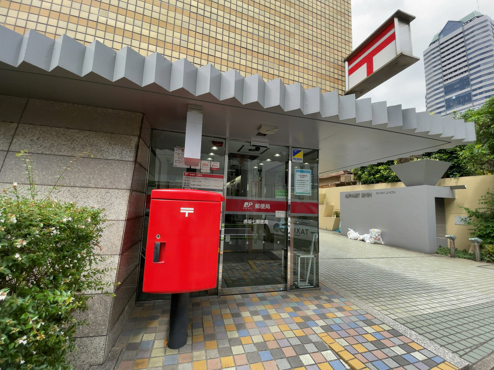 近くの赤坂七郵便局