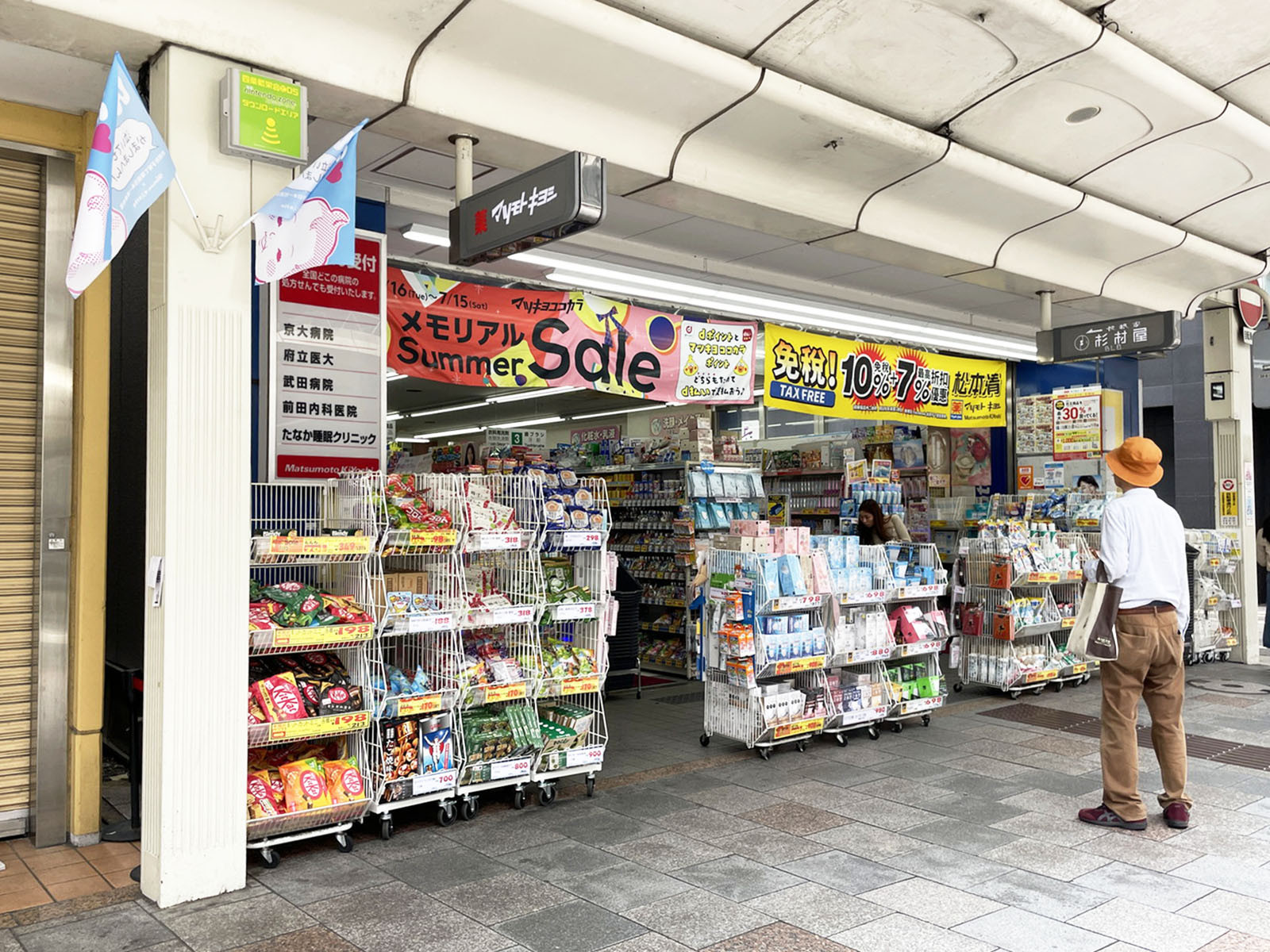 徒歩2分の薬 マツモトキヨシ 京都四条通り店