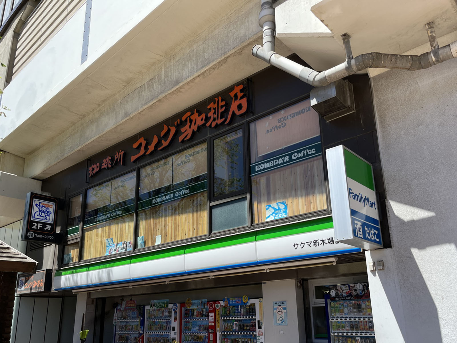 近くにあるコメダ珈琲店 新木場駅前店