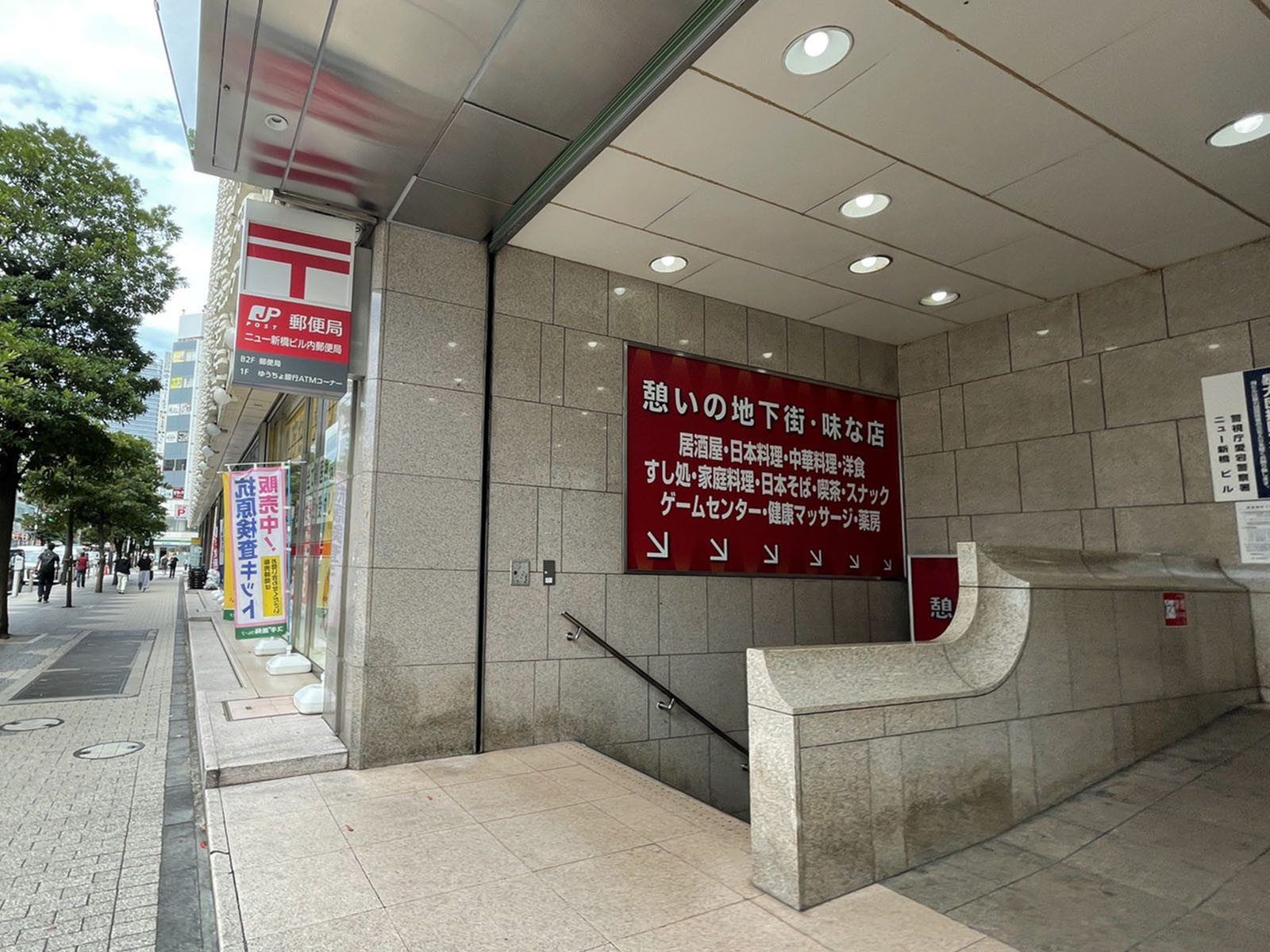 付近のニュー新橋ビル内郵便局