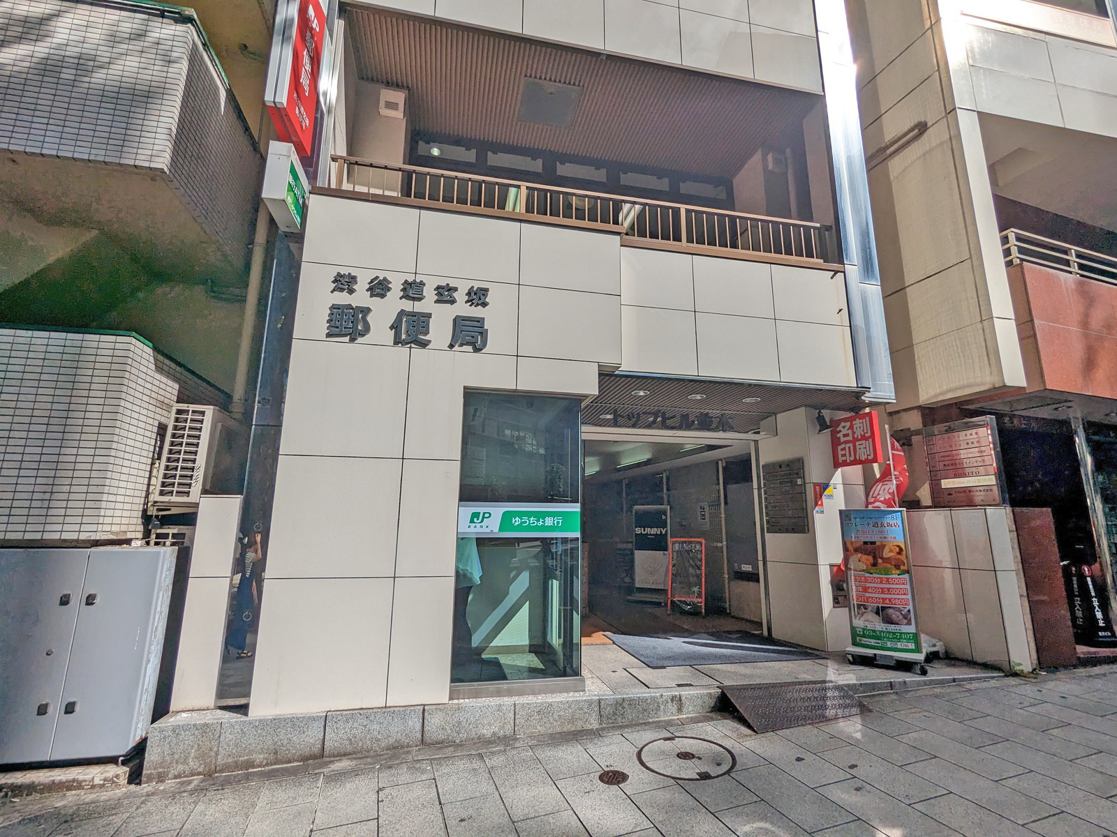 徒歩6分の渋谷道玄坂郵便局