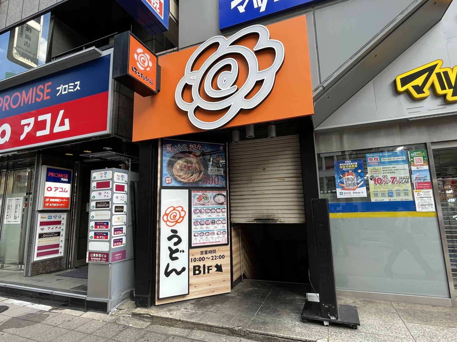 並びのはなまるうどん新宿甲州街道店