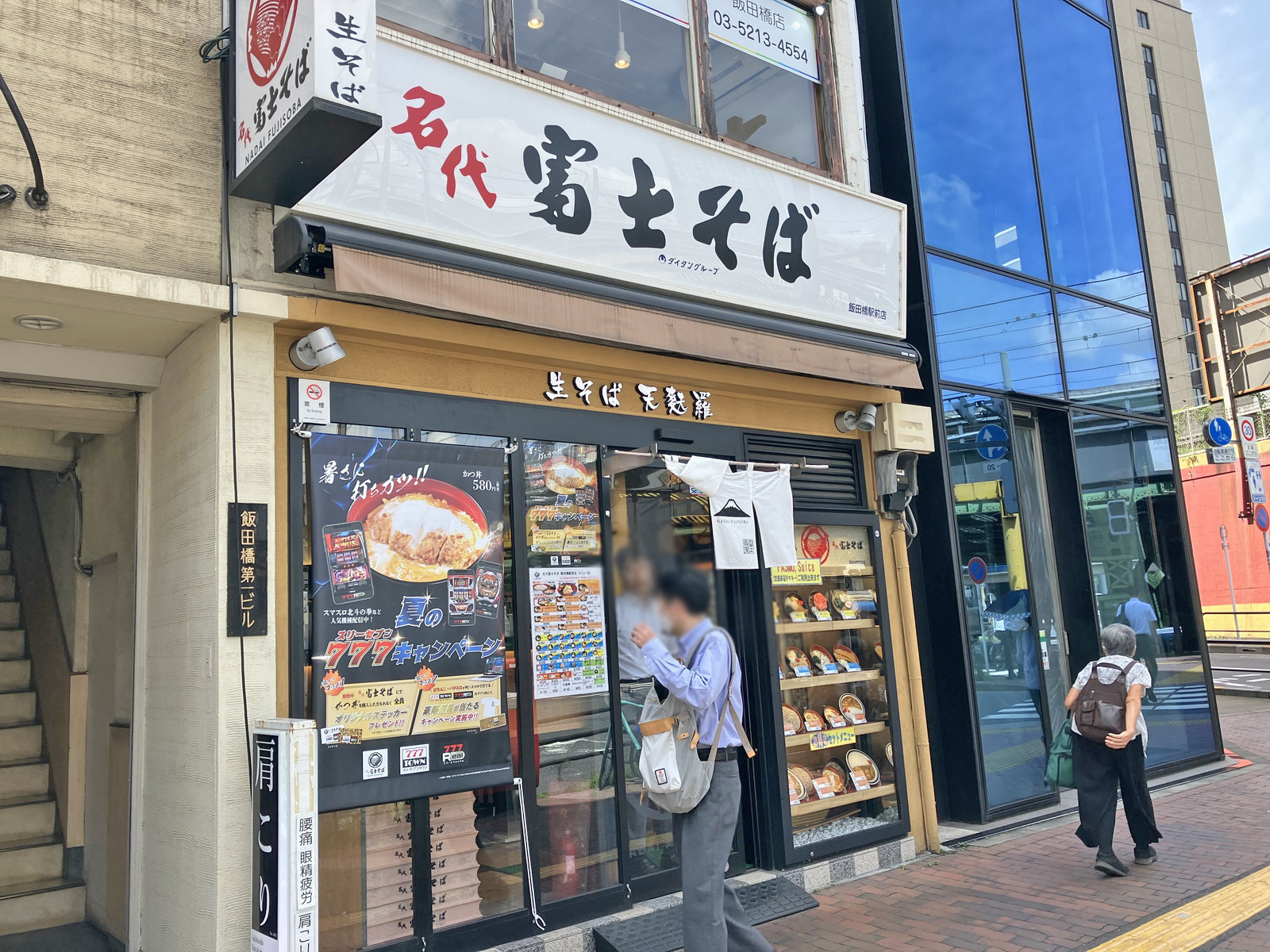 徒歩2分の富士そば飯田橋駅前店