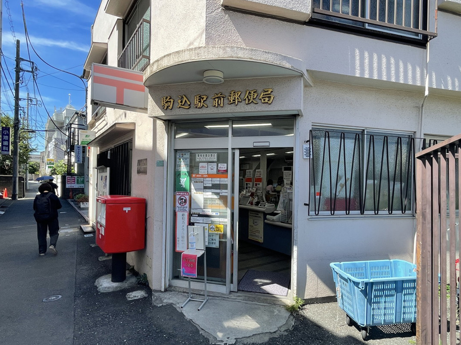 徒歩2分の駒込駅前郵便局
