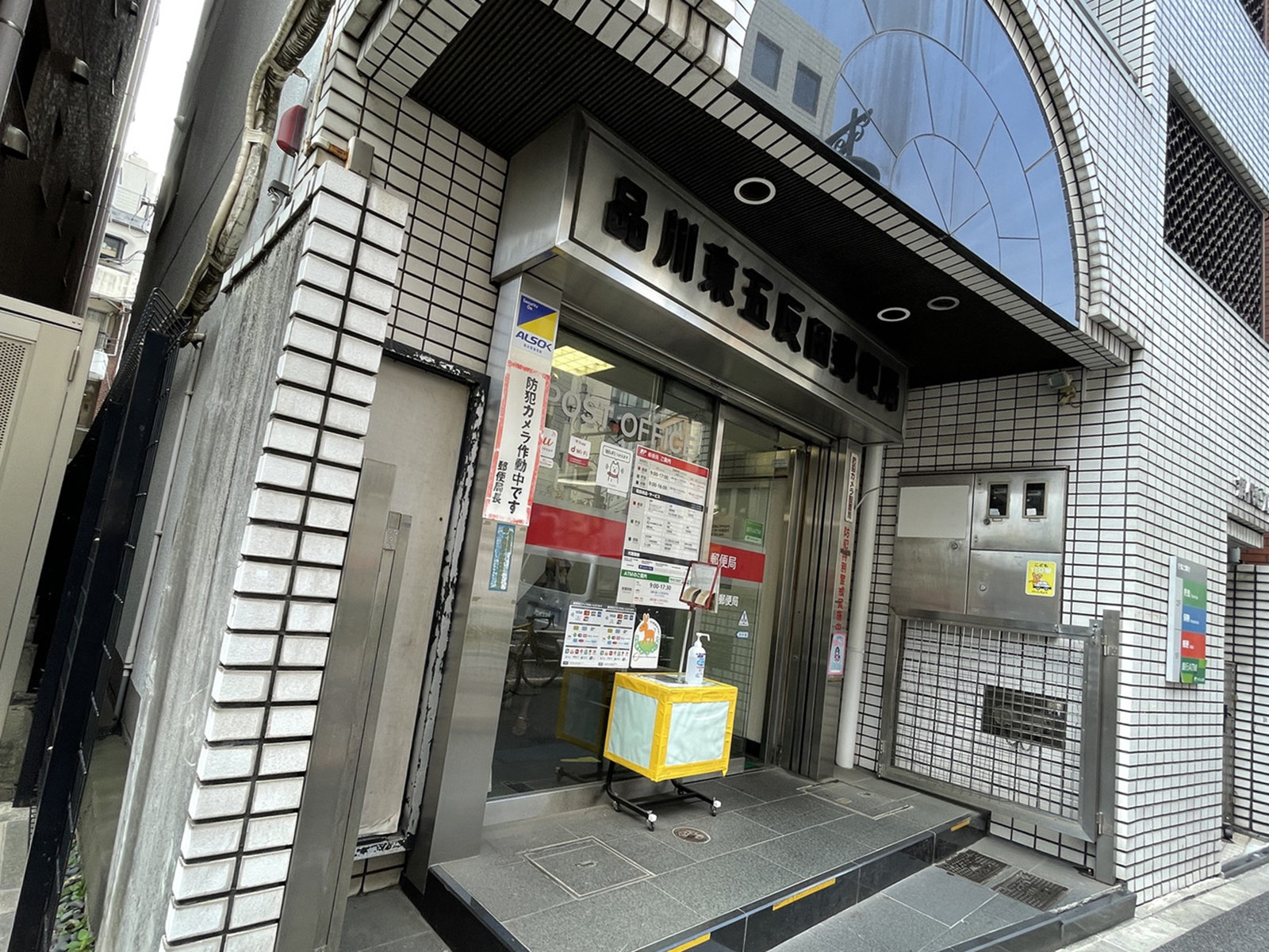 徒歩2分の品川東五反田郵便局