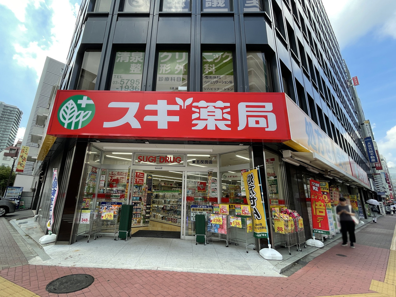 並びのスギ薬局 東五反田店