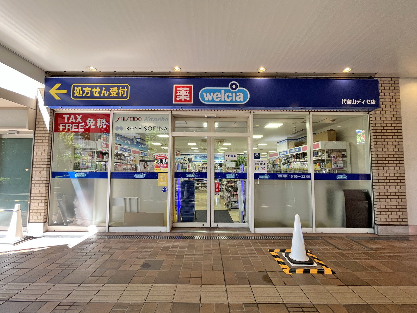 徒歩3分のウェルシア代官山ディゼ店