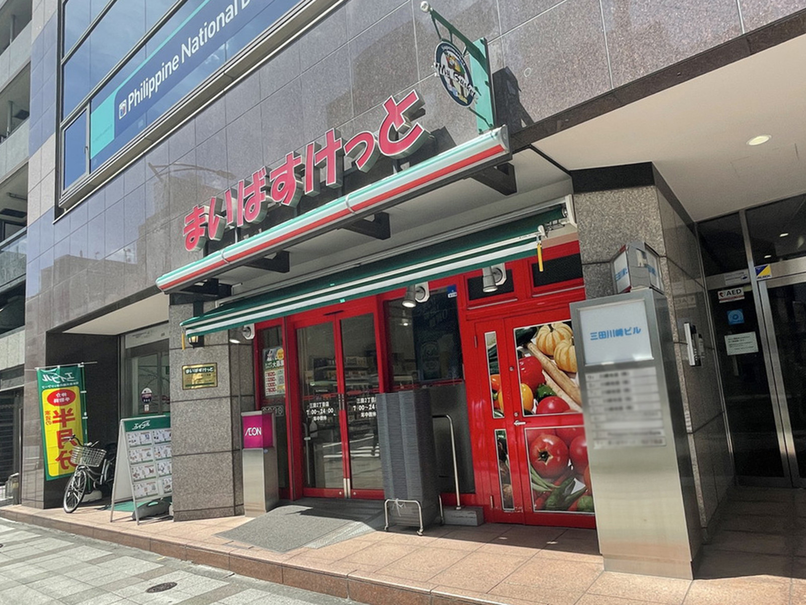 徒歩1分のまいばすけっと三田2丁目店