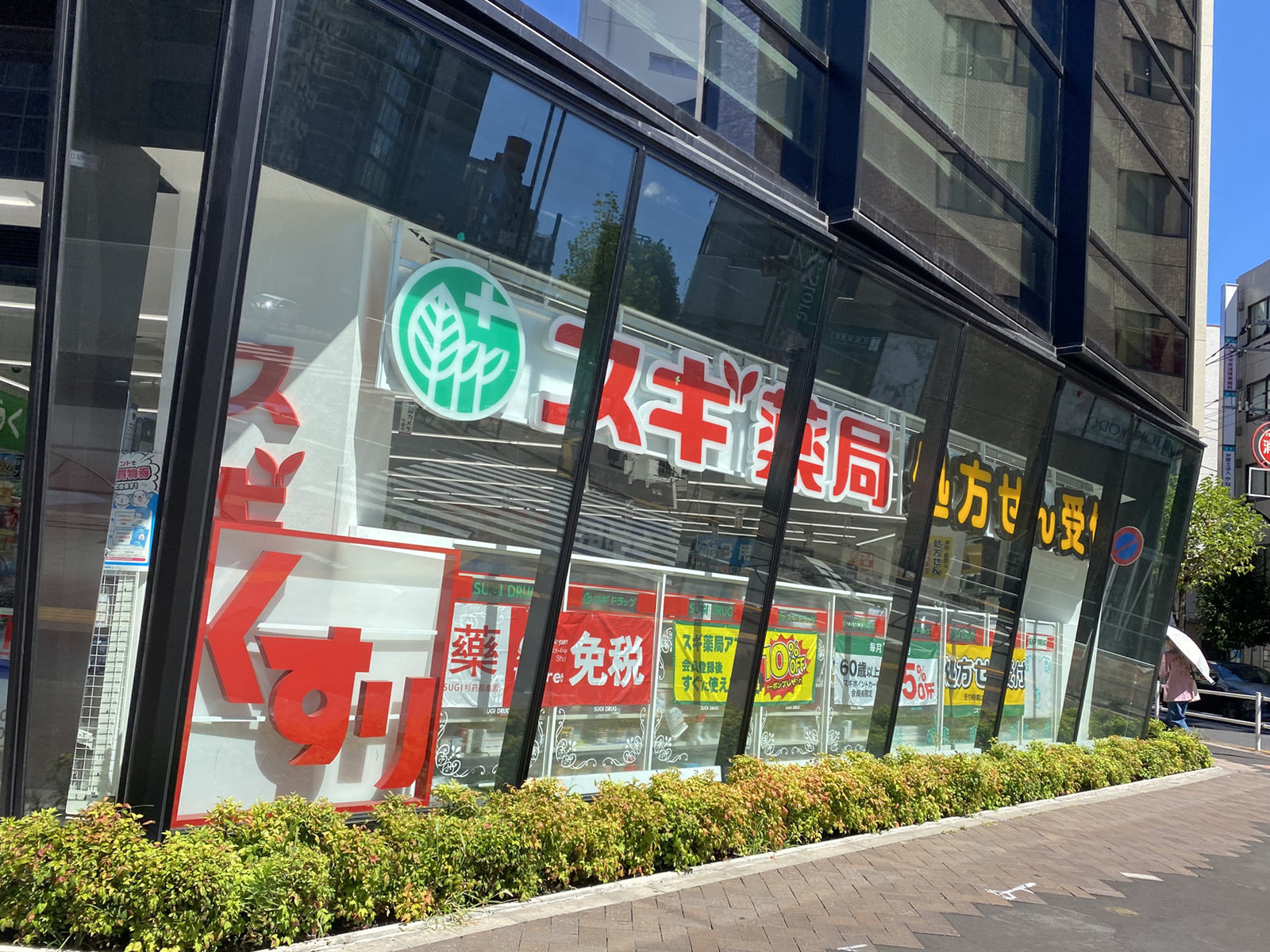 付近のスギ薬局 四谷3丁目店