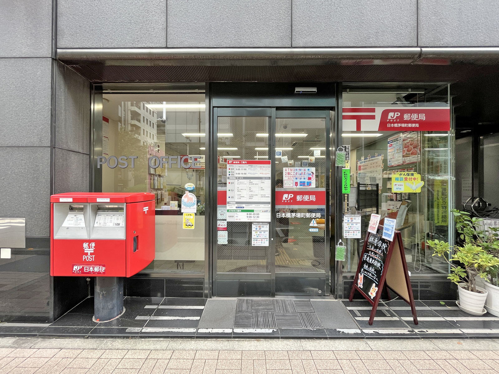 徒歩1分の日本橋茅場町郵便局