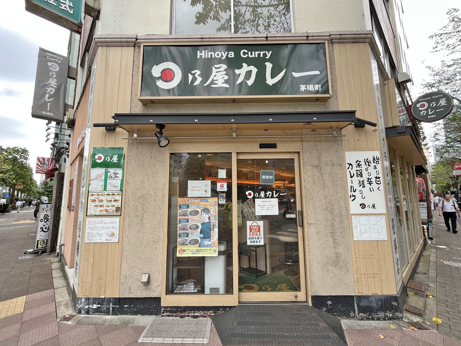 同じ並びの日乃屋カレー茅場町店
