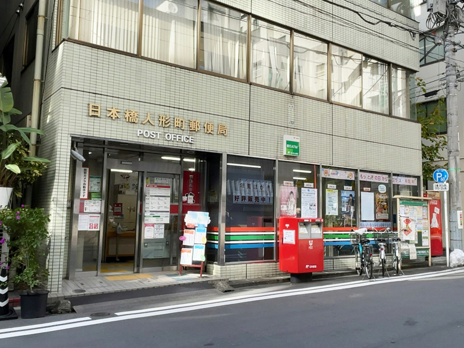 徒歩5分の日本橋人形町郵便局