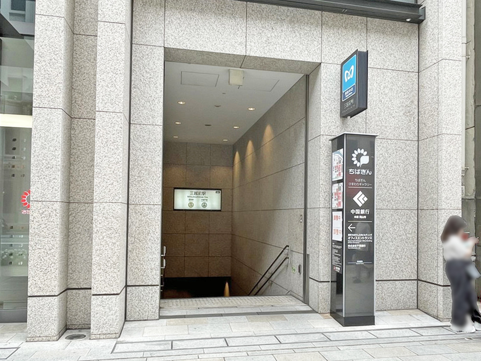 「三越前駅」も利用可能