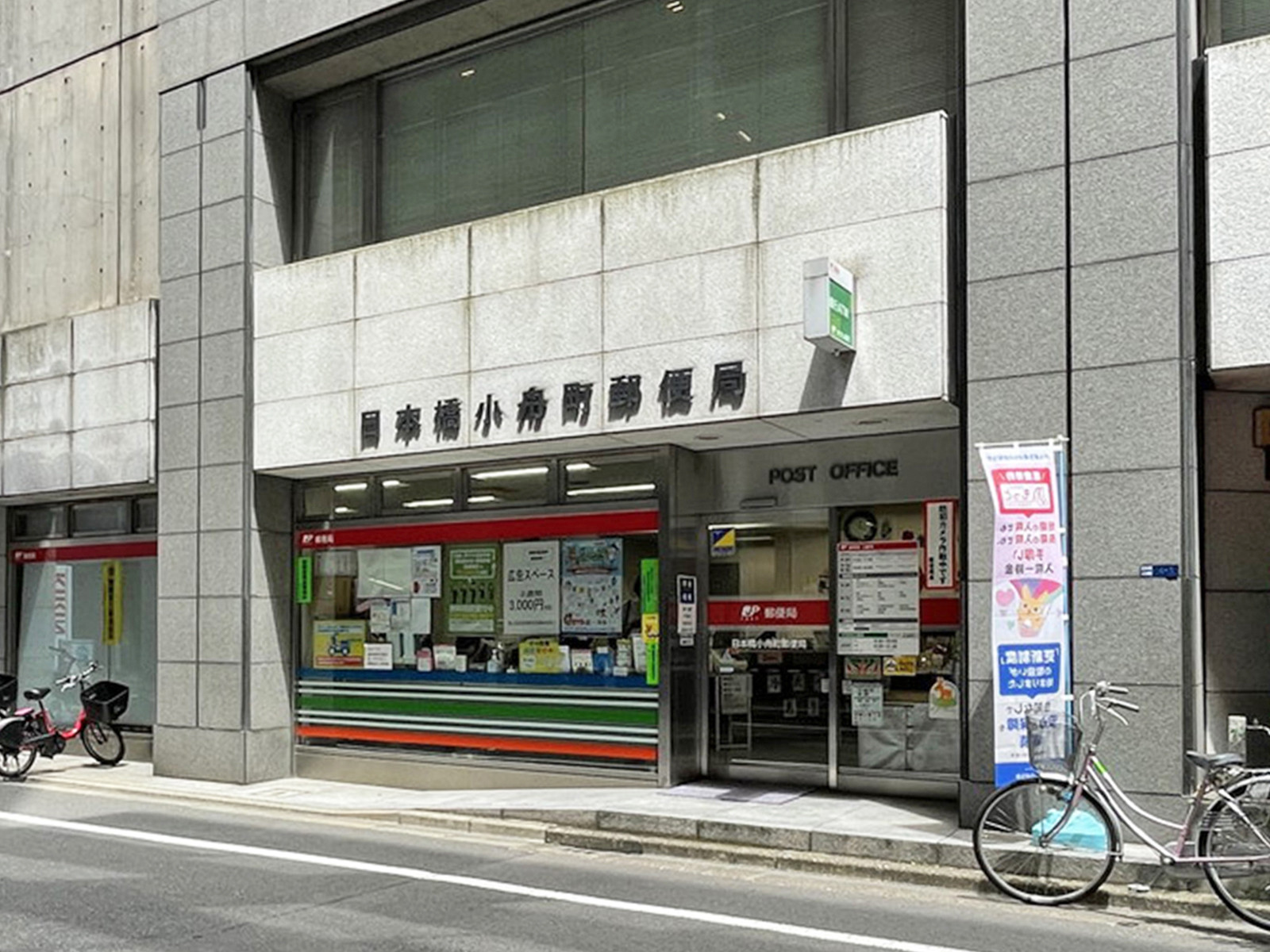 徒歩3分の日本橋小舟町郵便局