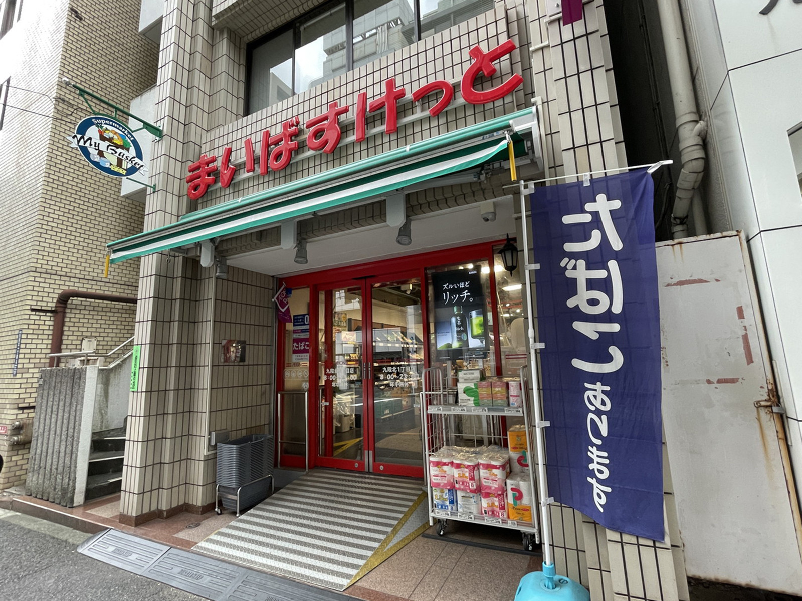 徒歩1分のまいばすけっと 九段北1丁目店