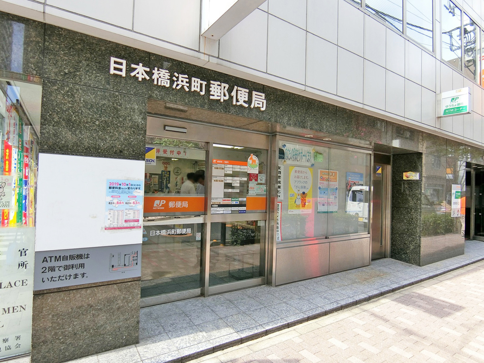 徒歩5分の日本橋浜町郵便局