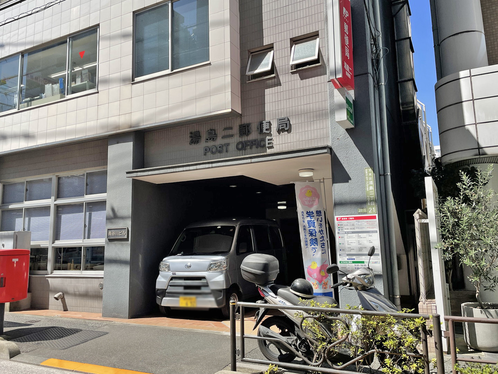 徒歩2分の湯島二郵便局