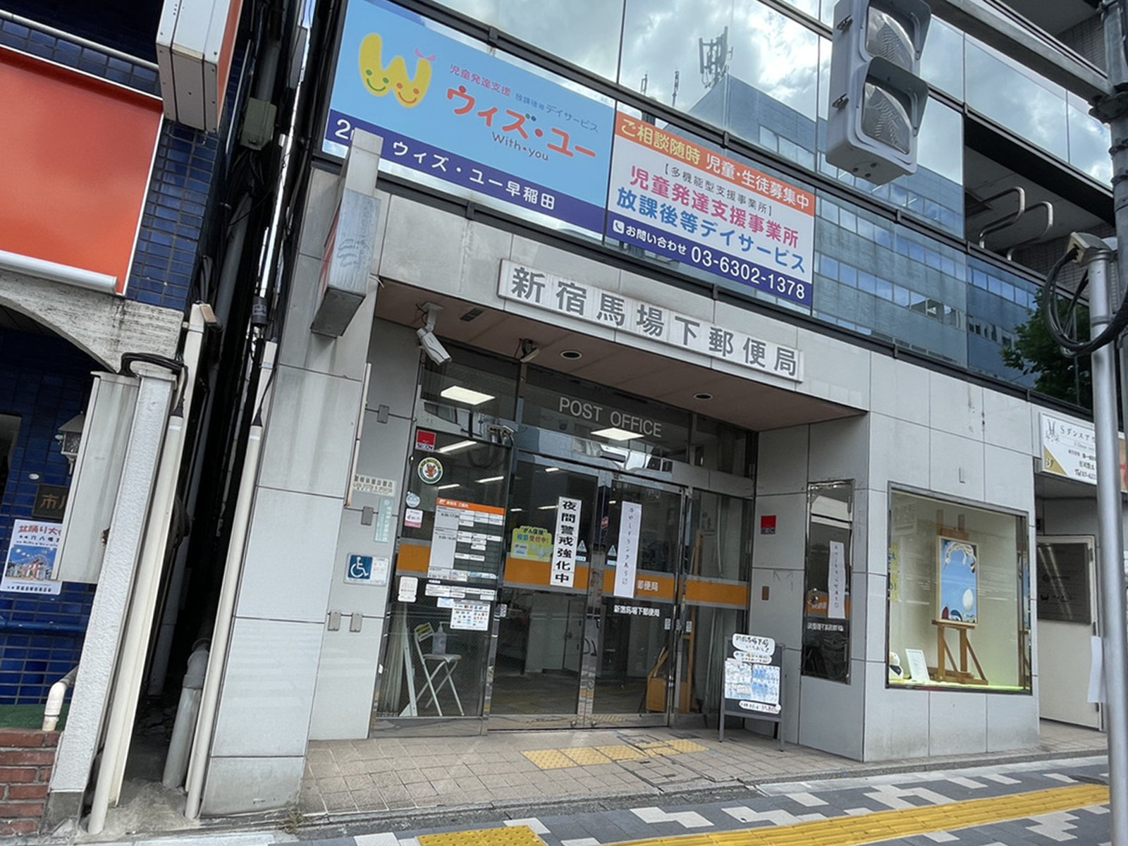 徒歩1分の新宿馬場下郵便局
