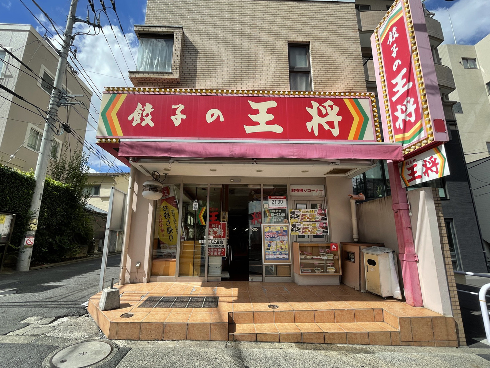 向かいの餃子の王将 早稲田夏目坂通り店