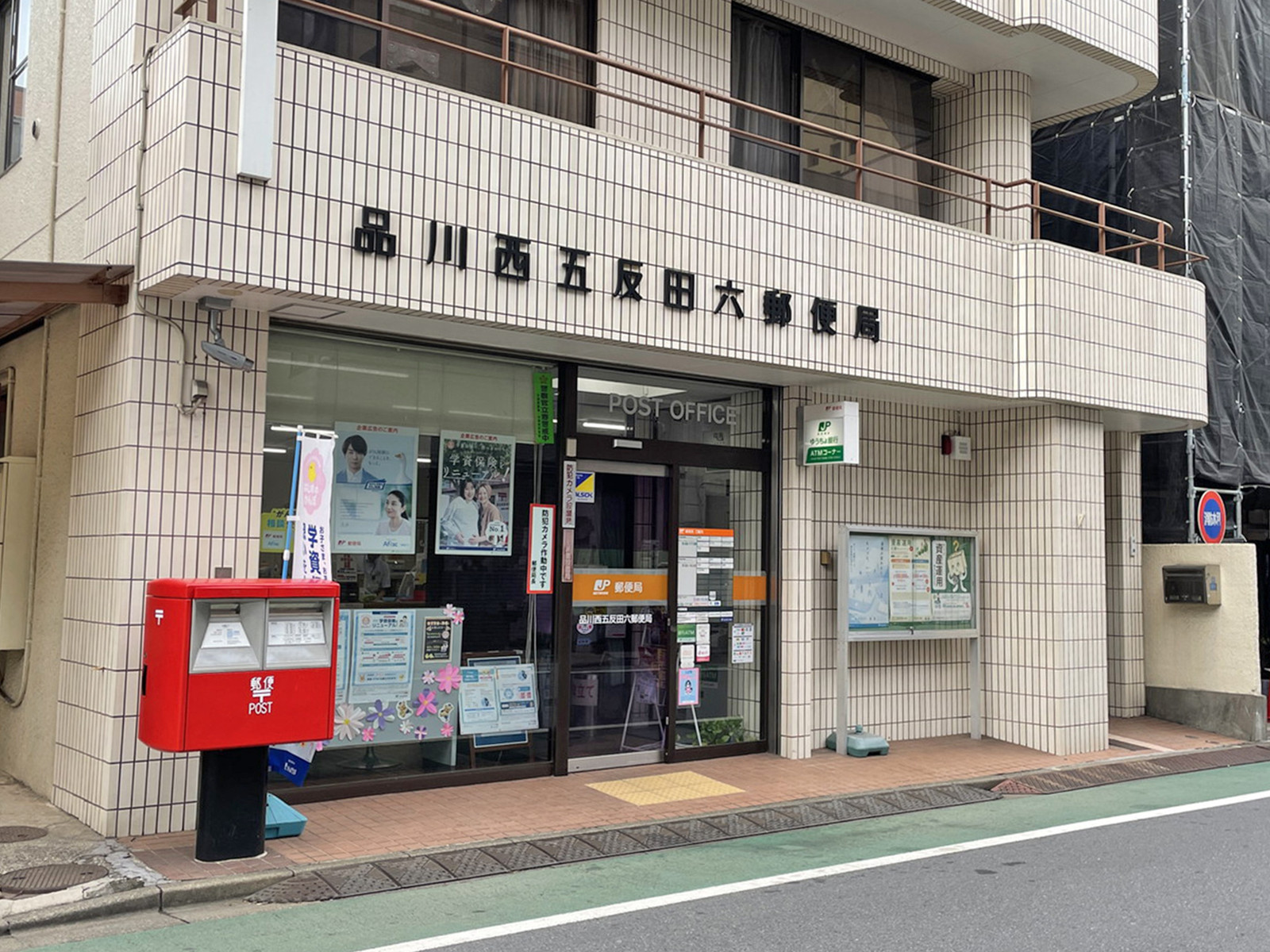 近くの品川西五反田六郵便局