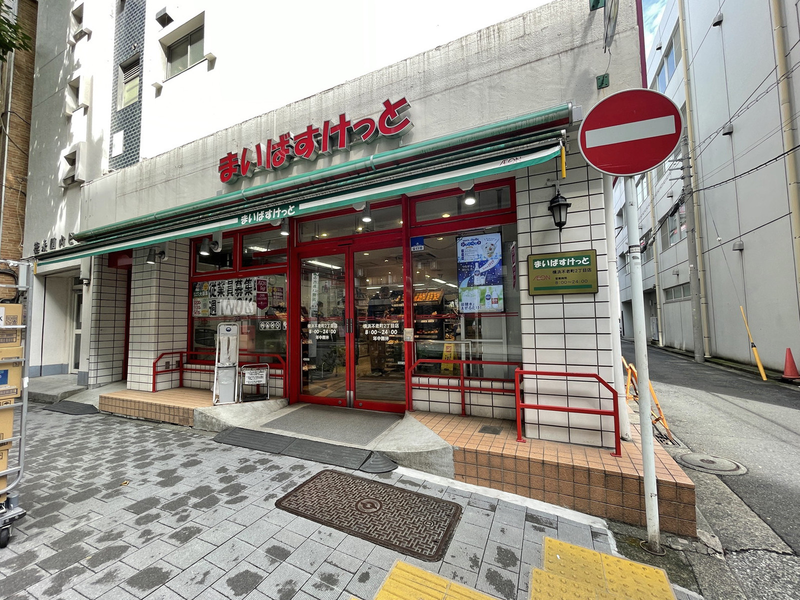 並びのまいばすけっと横浜不老町２丁目店