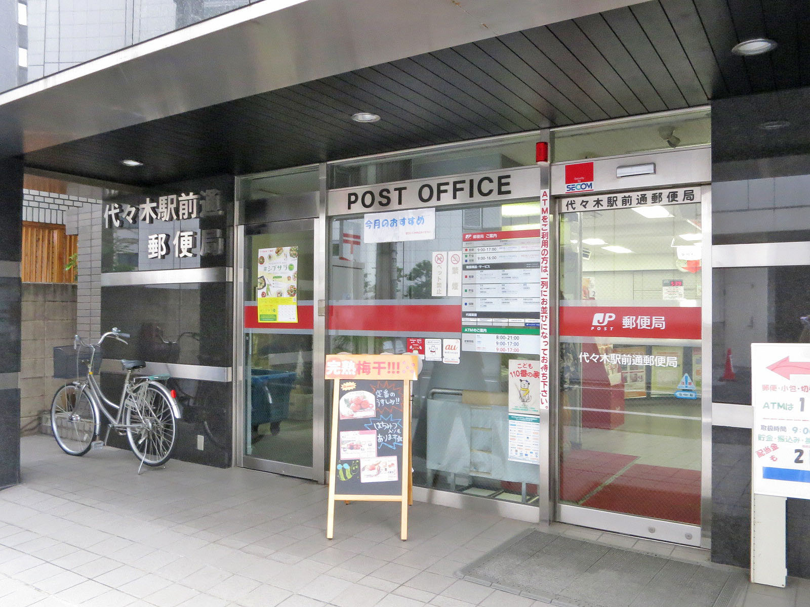 徒歩2分の代々木駅前郵便局