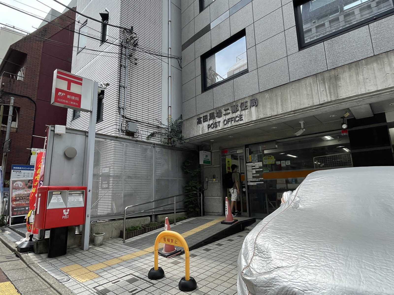 徒歩1分の高田馬場二郵便局