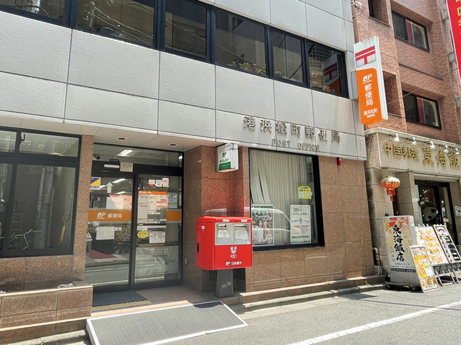 徒歩4分の港浜松町郵便局
